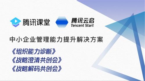 從戰略賦能到組織躍升 騰訊云啟以“企業管理”增值服務助力中小企業破局